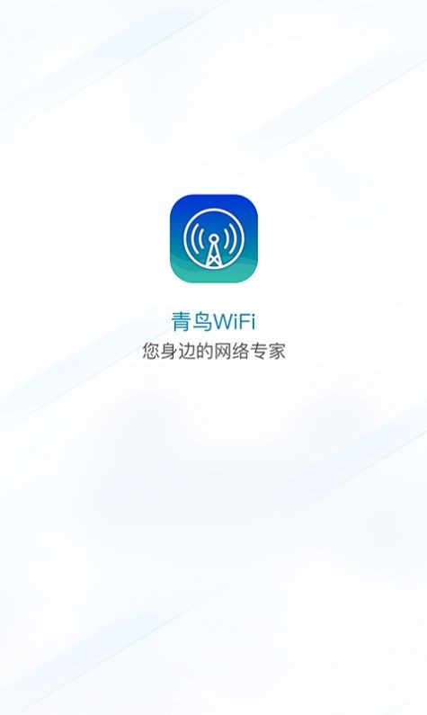 青鸟WiFi破解版