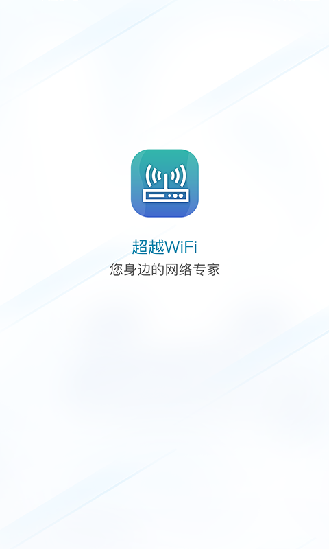 超越WiFi免费版