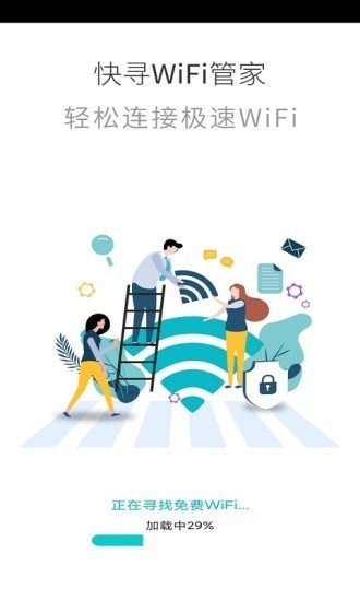 快寻WiFi管家精简版