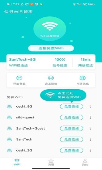 快寻WiFi管家精简版