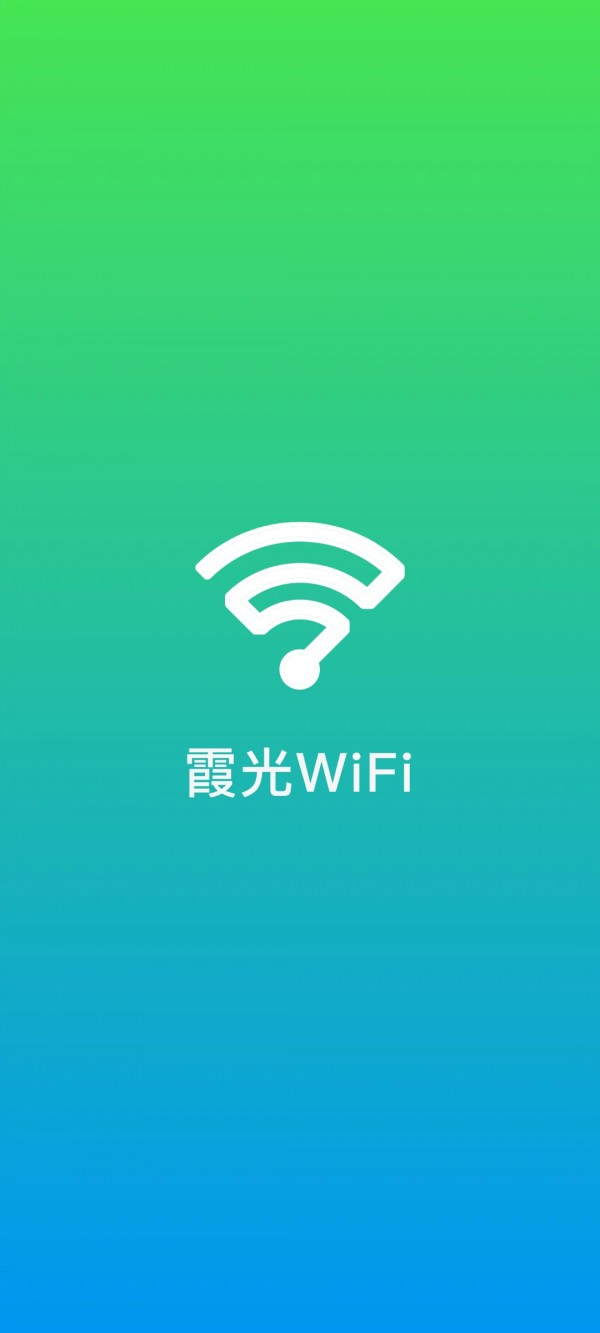 霞光WiFi安卓版