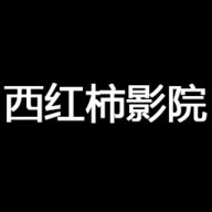 西红柿影院去广告版