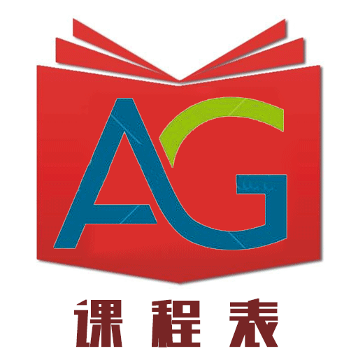 AG课程表官方版