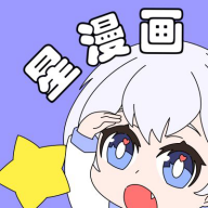 星漫画免费破解版