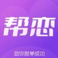 帮恋精简版