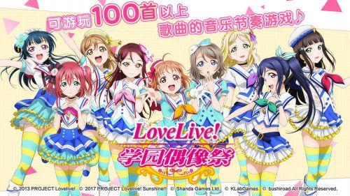 Love Live!学园偶像祭官方版