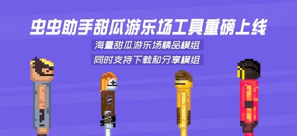 虫虫助手甜瓜游乐场模组工具精简版