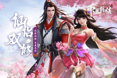 神魔终结双修结婚精简版