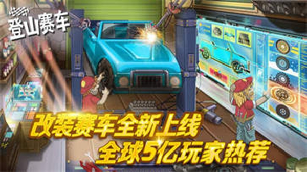 登山赛车破解版