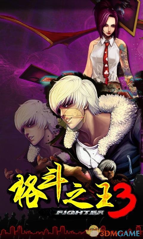 格斗之王3免费版