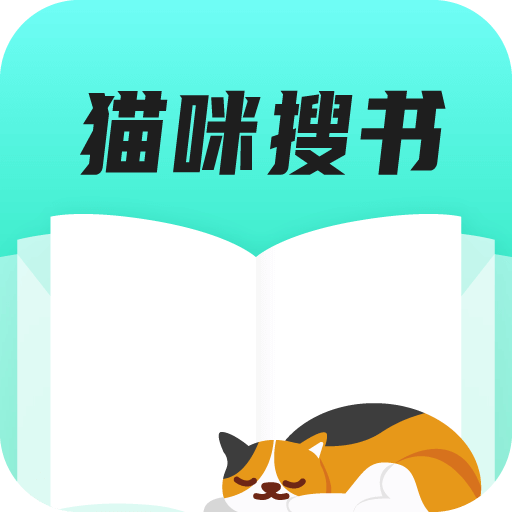 猫咪搜书去广告版