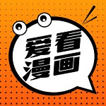 爱看漫画免费漫画页面在线看版