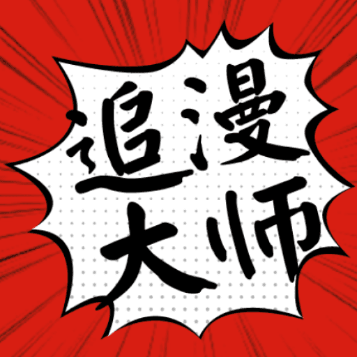 漫画大师官方正版