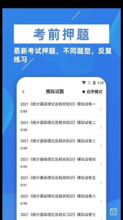 统计师牛题库破解版