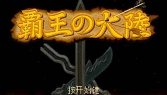 三国志2霸王大陆破解版