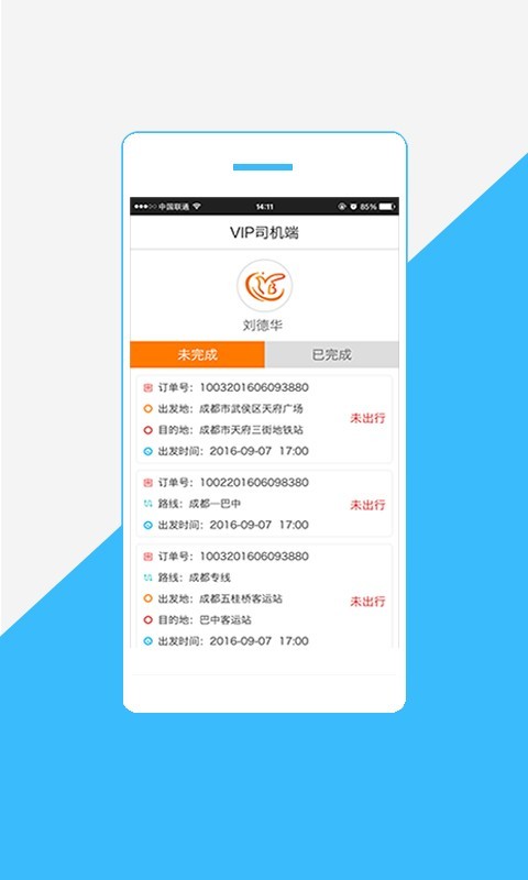 巴运VIP司机端官方版