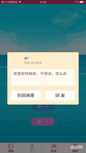 随缘漂流瓶破解版