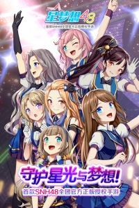 星梦想48官方版