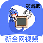 新全网视频破解版