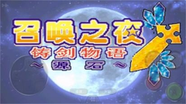 召唤之夜铸剑物语破解版