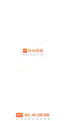 新米视频无限观看版