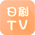 日剧tv破解版