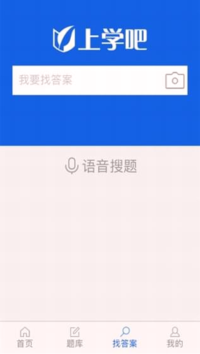 上学吧找答案破解版