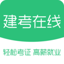 建考在线精简版