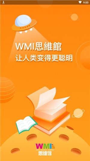 WMI思维馆免费版