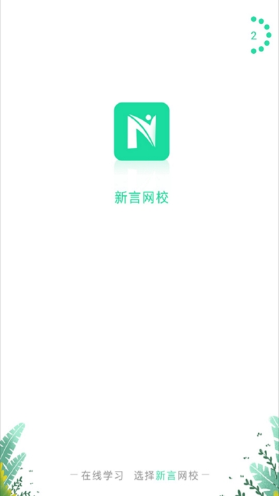 新言网校免费版