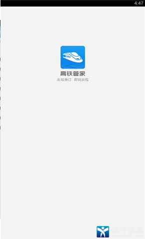 高铁管家官方版