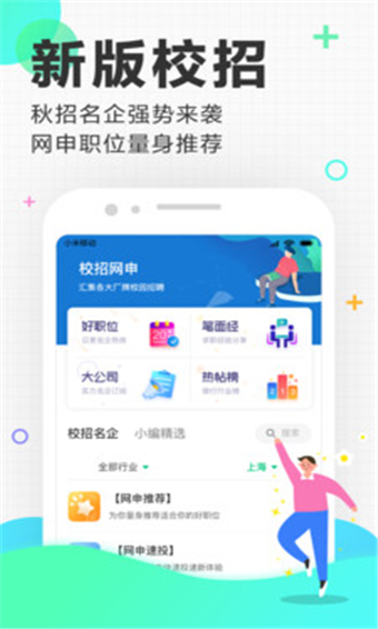 应届生求职网免费版