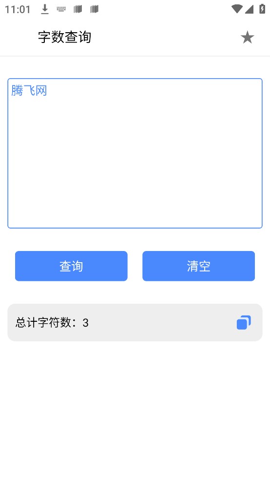 字数查询官方版