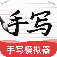 AI字迹模拟大师破解版