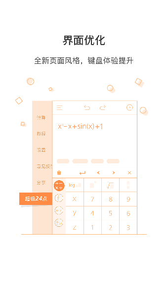 超级计算器官方版