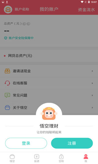 悟空理财官方版