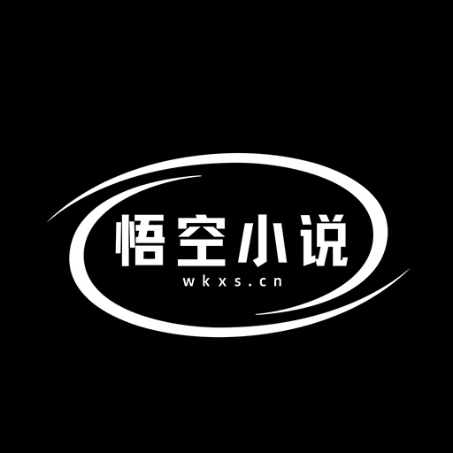 悟空小说破解版