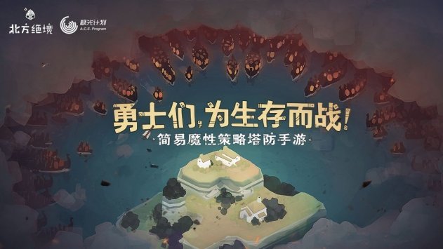 北方绝境官方版