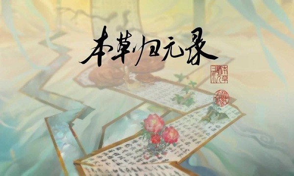 本草归元录福利版