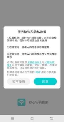 称心WiFi管家免费版