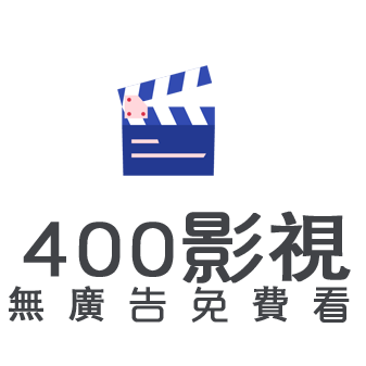 400影视官方版