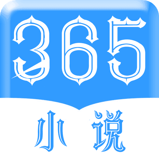 365看书官方版