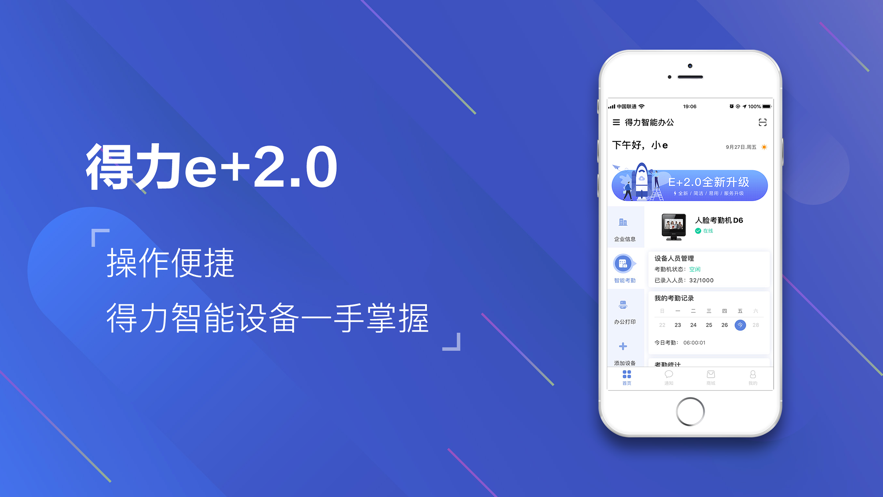 得力e+app打卡破解版