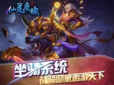 仙灵魔域官方版