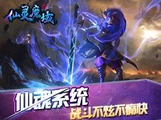 仙灵魔域官方版