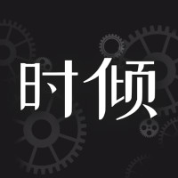 时倾官方版