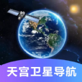 天宫卫星导航免费版