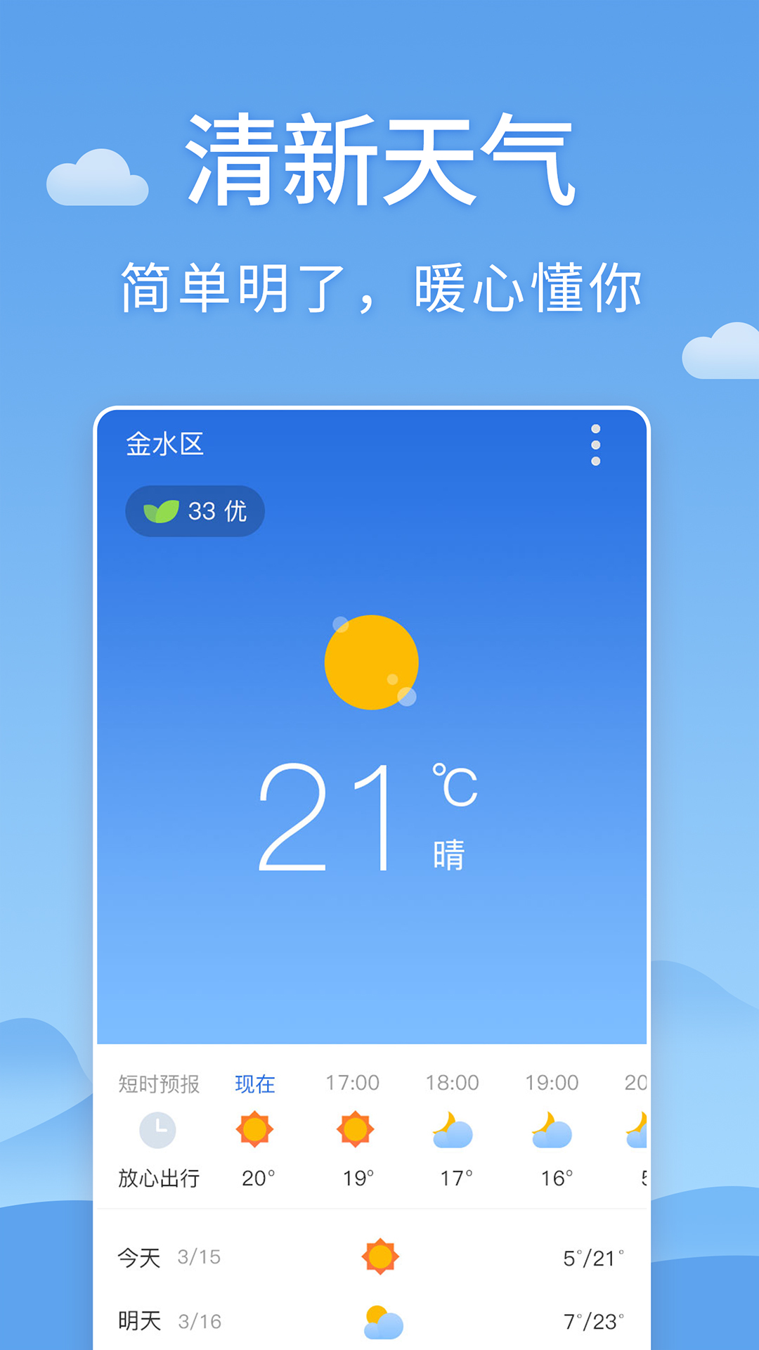 清新天气预报精简版