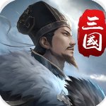 三国英雄传奇破解版