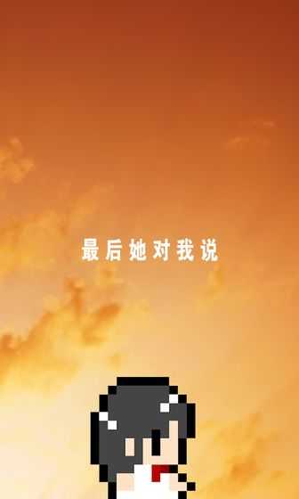 最后她对我说破解版